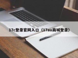 17c登录官网入口（17au商城登录）