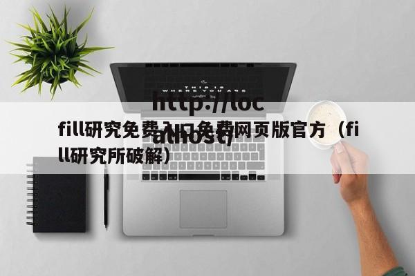 fill研究免费入口免费网页版官方(fill研究所破解)