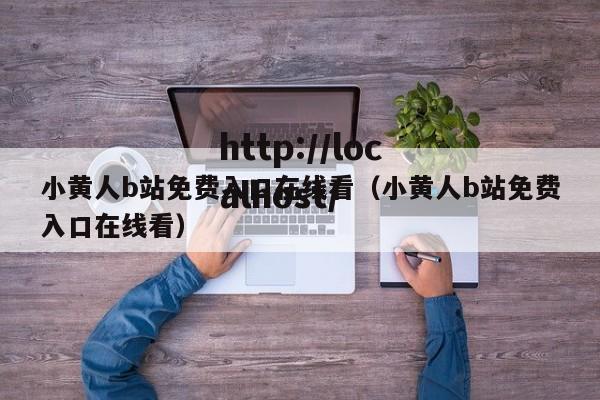 小黄人b站免费入口在线看(小黄人b站免费入口在线看)