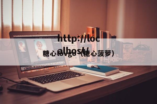 糖心lovgo(糖心菠萝)