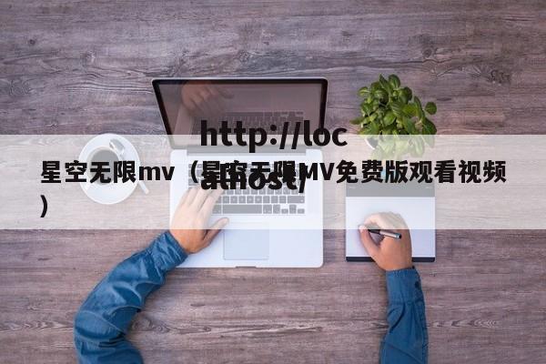 星空无限mv(星空无限MV免费版观看视频)
